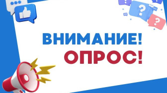 Внимание, опрос!.