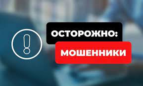 "Осторожно, мошенники".