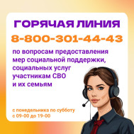 Горячая линия "Контакт-центра" по мерам поддержки, помощи и социальным услугам.